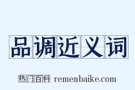 品调近义词是什么意思的图片